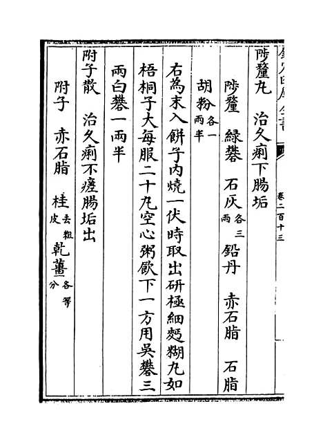 【普济方】卷二百十三.pdf