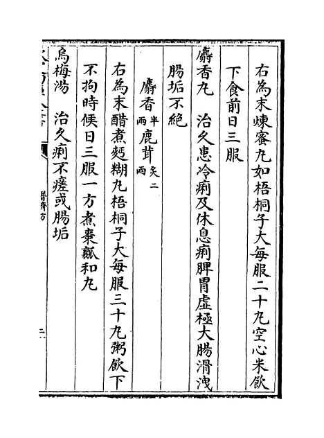 【普济方】卷二百十三.pdf