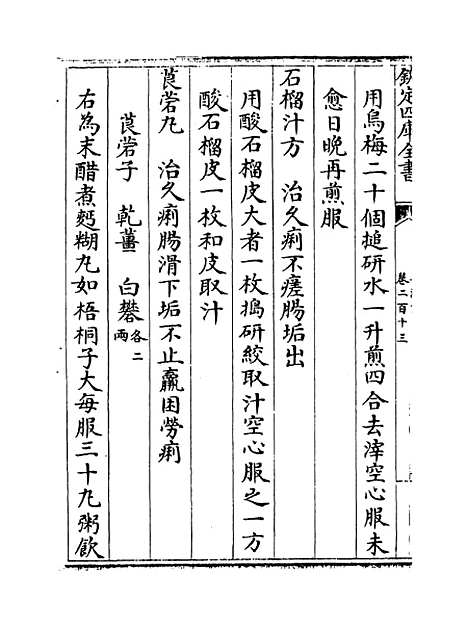 【普济方】卷二百十三.pdf