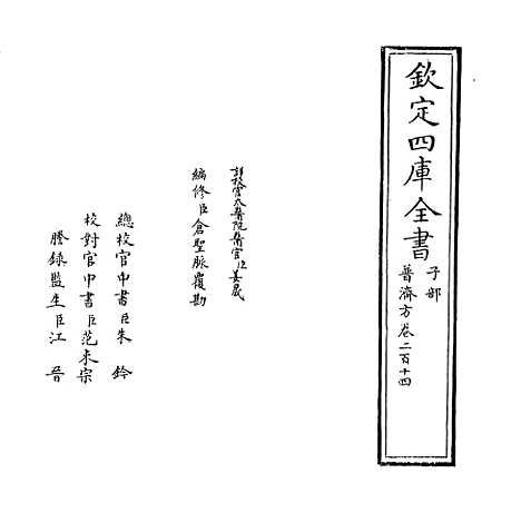 【普济方】卷二百十四.pdf