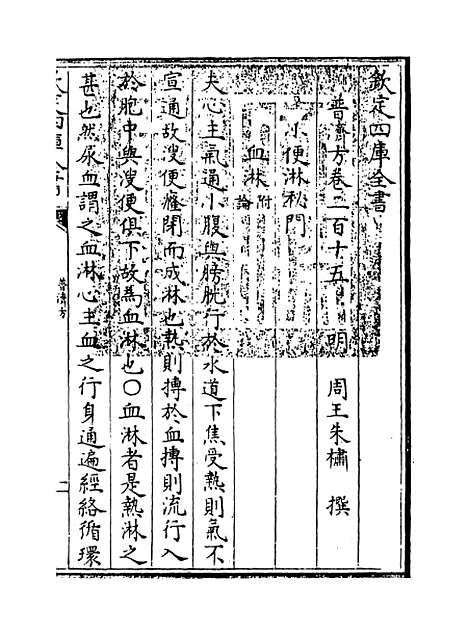 【普济方】卷二百十五.pdf