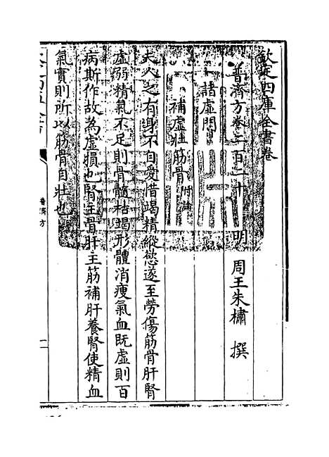 【普济方】卷二百二十.pdf