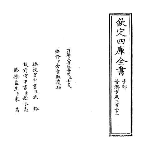 【普济方】卷二百二十一至二百二十二.pdf