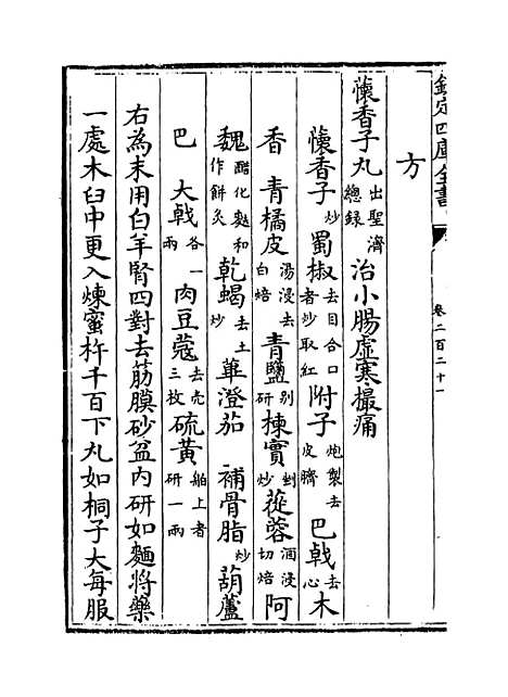 【普济方】卷二百二十一至二百二十二.pdf