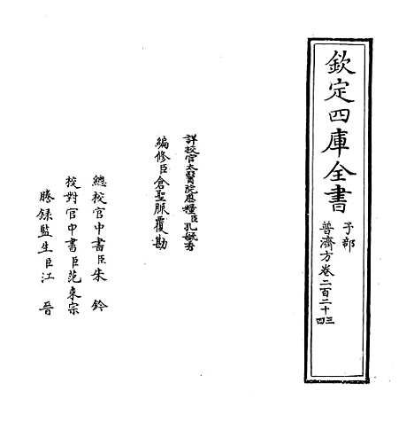 【普济方】卷二百二十三至二百二十四.pdf