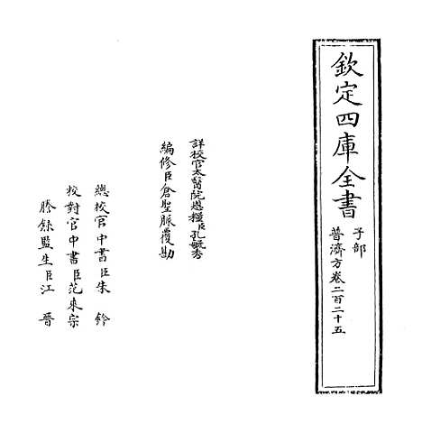 【普济方】卷二百二十五至二百二十六.pdf