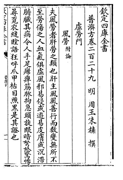 【普济方】卷二百二十九至二百三十.pdf