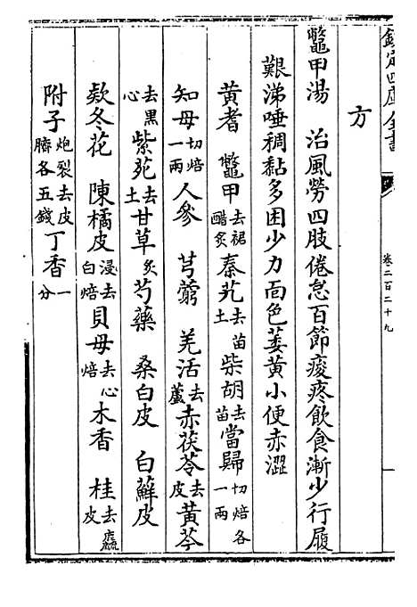 【普济方】卷二百二十九至二百三十.pdf