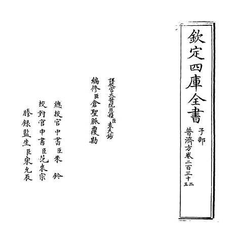 【普济方】卷二百三十二至二百三十三.pdf