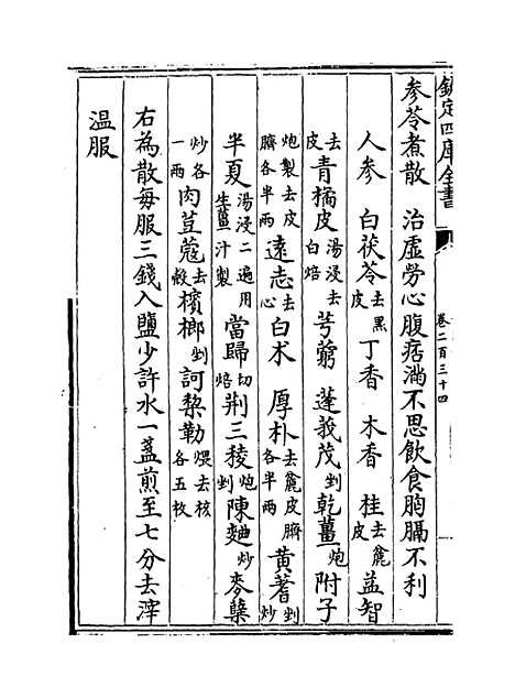 【普济方】卷二百三十四至二百三十五.pdf