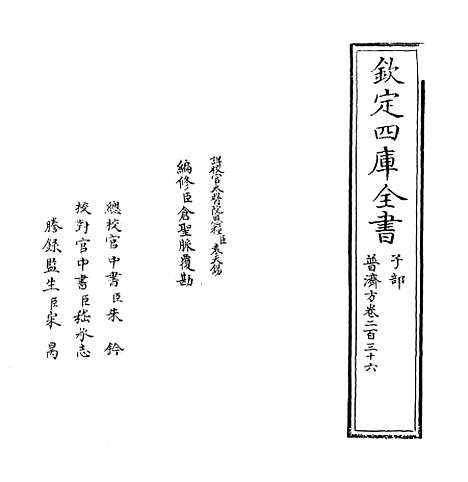 【普济方】卷二百三十六.pdf