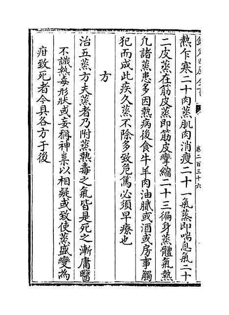 【普济方】卷二百三十六.pdf