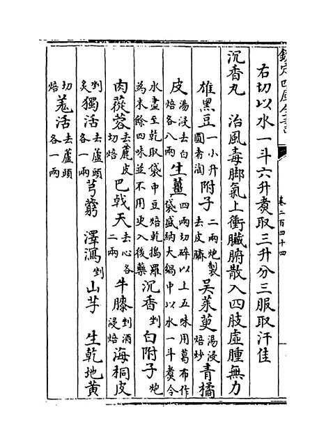 【普济方】卷二百四十四.pdf