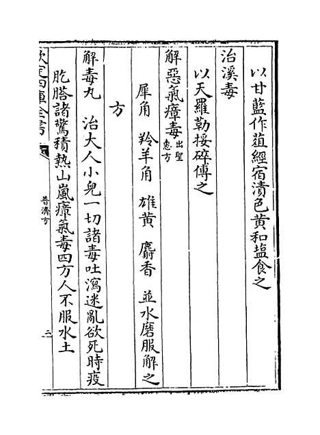 【普济方】卷二百五十一.pdf