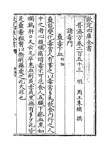 【普济方】卷二百五十三至二百五十四.pdf