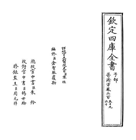 【普济方】卷二百五十九.pdf