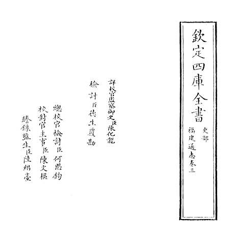 【福建通志】卷三.pdf