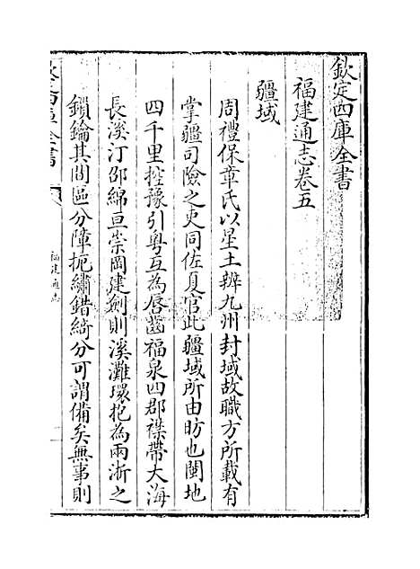 【福建通志】卷五至六.pdf