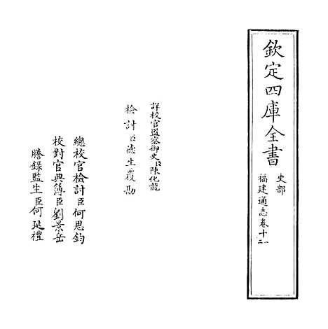 【福建通志】卷十一至十二.pdf