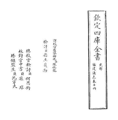 【福建通志】卷十四.pdf