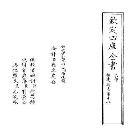 【福建通志】卷十七至十八.pdf