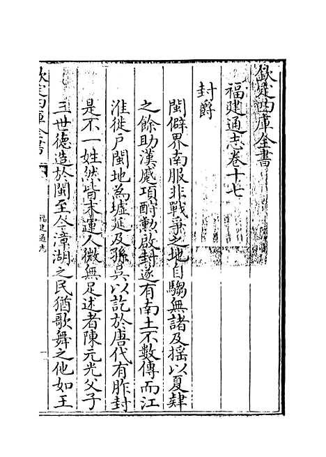 【福建通志】卷十七至十八.pdf