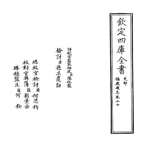 【福建通志】卷二十至二十一.pdf