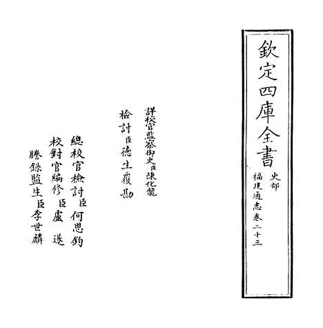 【福建通志】卷二十三.pdf