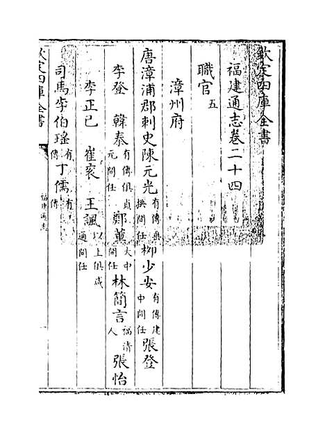 【福建通志】卷二十四.pdf