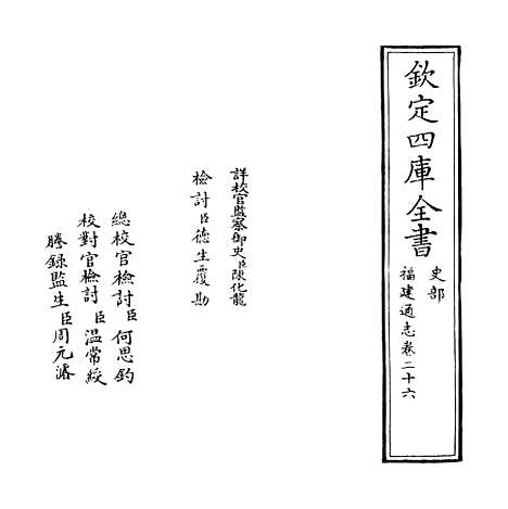 【福建通志】卷二十六.pdf