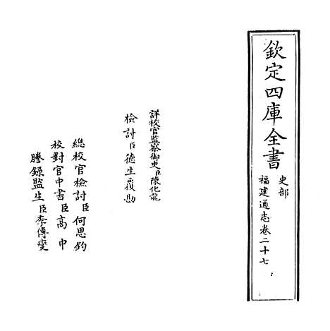 【福建通志】卷二十七.pdf