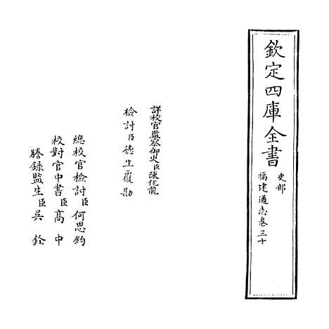 【福建通志】卷三十.pdf