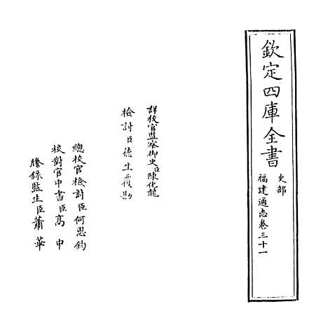 【福建通志】卷三十一.pdf