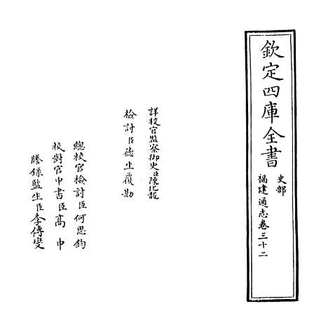 【福建通志】卷三十二.pdf