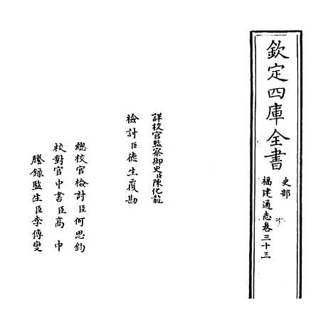 【福建通志】卷三十三.pdf