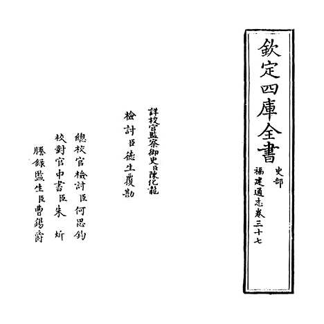 【福建通志】卷三十七.pdf