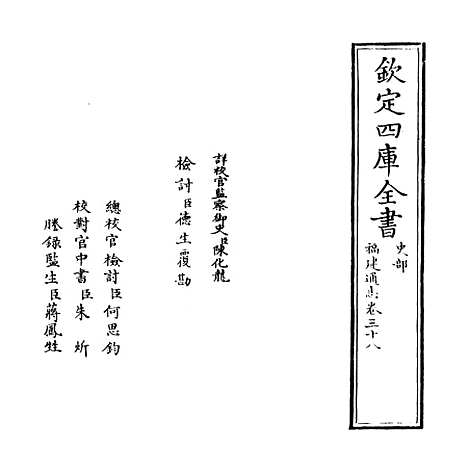 【福建通志】卷三十八.pdf