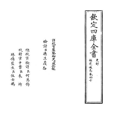 【福建通志】卷四十.pdf