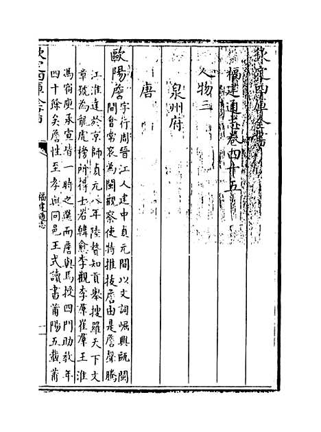 【福建通志】卷四十五.pdf