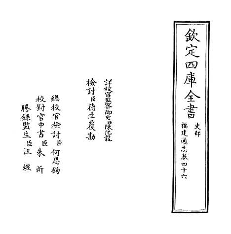 【福建通志】卷四十六.pdf