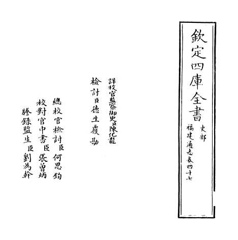 【福建通志】卷四十七.pdf