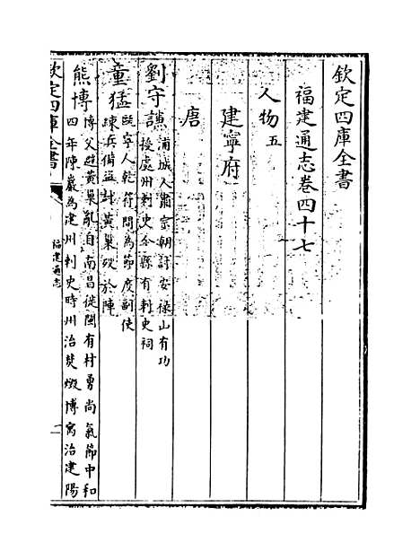 【福建通志】卷四十七.pdf