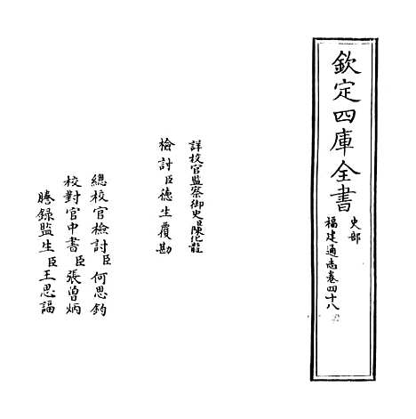 【福建通志】卷四十八.pdf