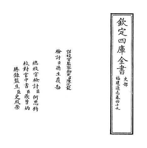 【福建通志】卷四十九.pdf