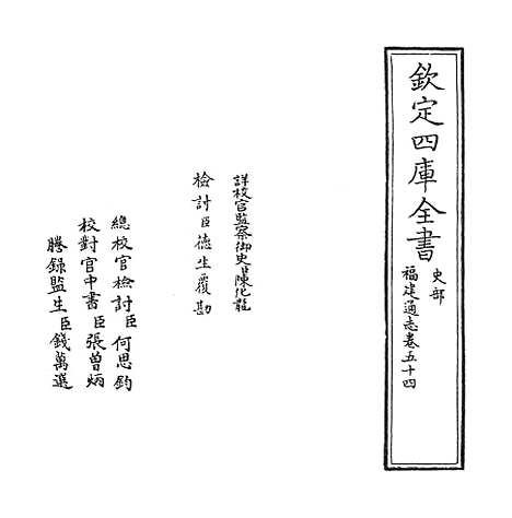 【福建通志】卷五十四.pdf