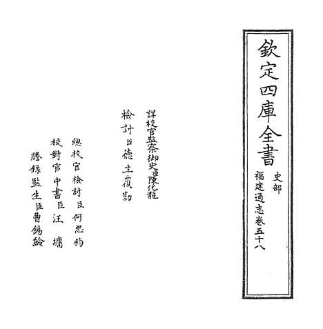 【福建通志】卷五十八.pdf