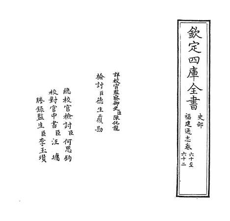 【福建通志】卷六十至六十二.pdf