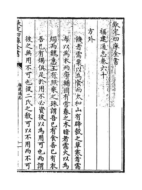 【福建通志】卷六十至六十二.pdf