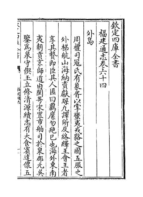 【福建通志】卷六十四至六十五.pdf