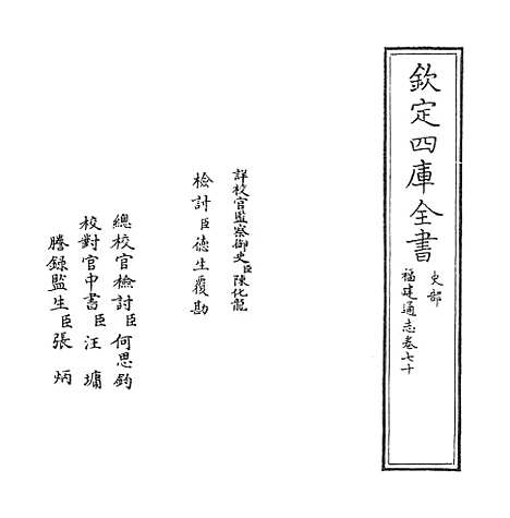 【福建通志】卷七十.pdf